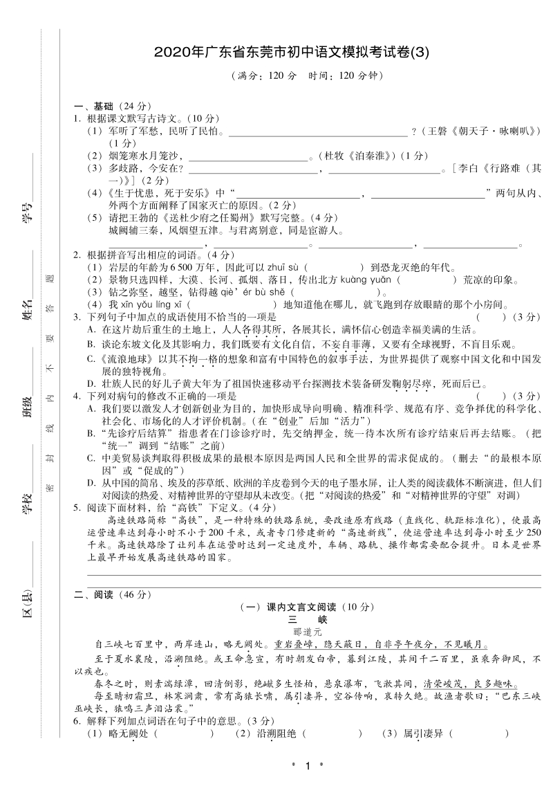 2020年广东省东莞市中考语文模拟考试卷（三）含答案_第1页