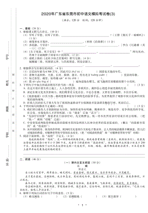 2020年广东省东莞市中考语文模拟考试卷（三）含答案
