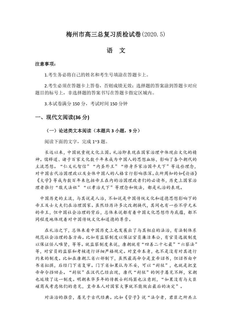 广东省梅州市2020年5月高三总复习质量检查语文试卷（含答案）_第1页