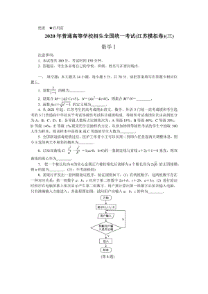 2020年江苏省普通高等学校招生全国统一考试数学模拟试卷（三）含答案
