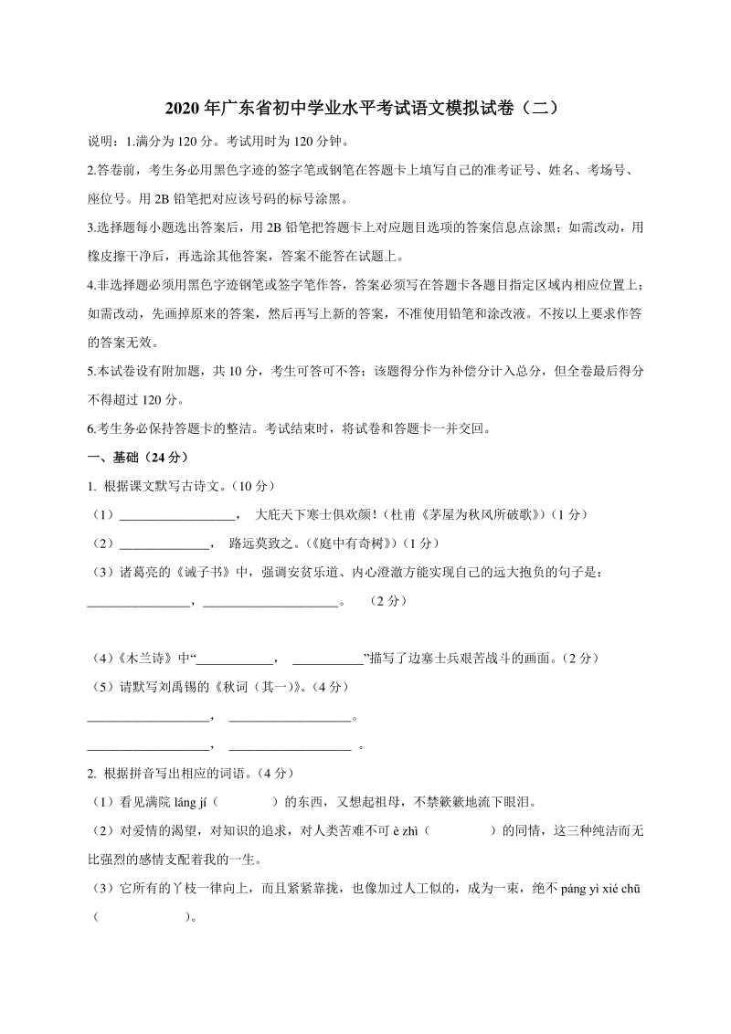 广东省2020年中考语文模拟仿真试卷（二）含答案_第1页
