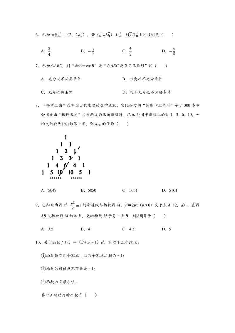 2020年4月北京市朝阳区六校联考高考数学模拟试卷（A卷）含答案解析_第2页