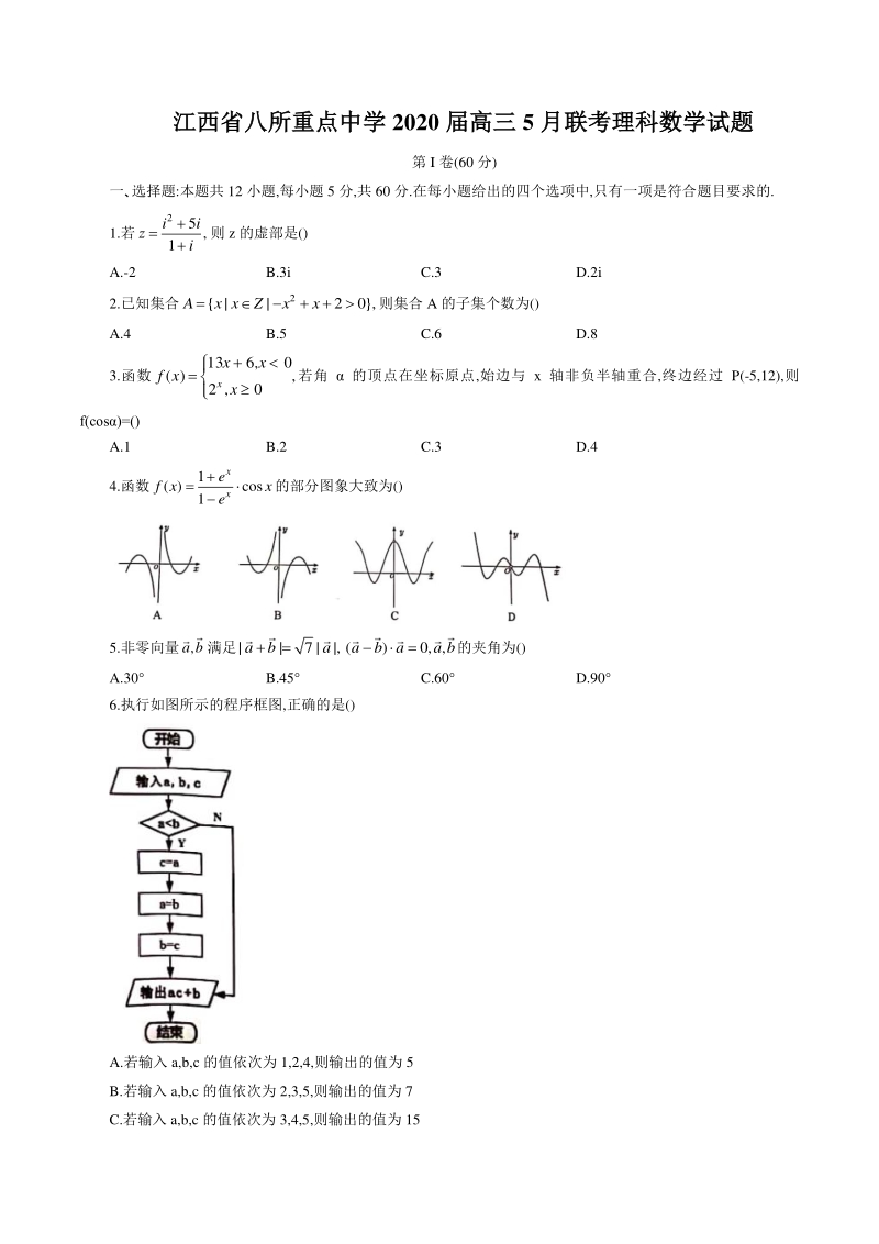 江西省八所重点中学2020年5月高三联考理科数学试题（含答案）_第1页