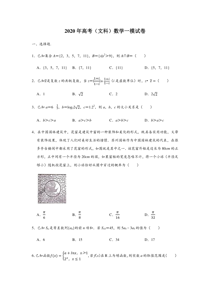 广东省湛江市2020年普通高考文科数学模拟试卷（一）含答案解析_第1页