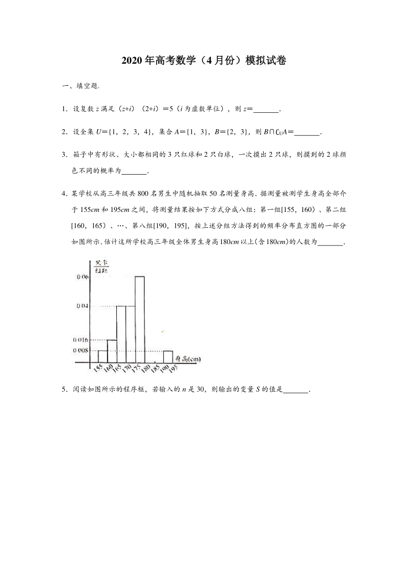 江苏省南通市2020年4月高考数学模拟试卷（含答案解析）_第1页