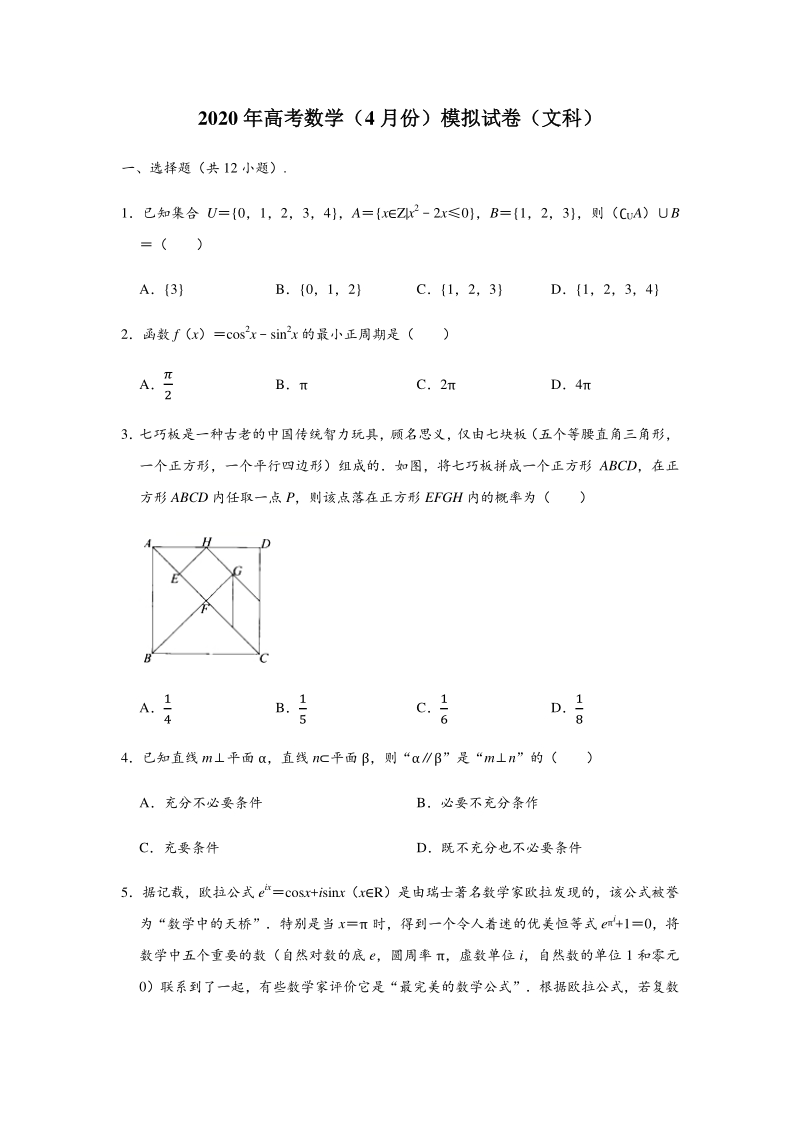 2020年4月贵州省高考数学模拟试卷（文科）含答案解析_第1页