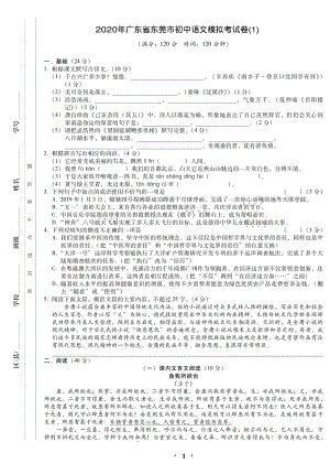2020年广东省东莞市中考语文模拟考试卷（一）含答案
