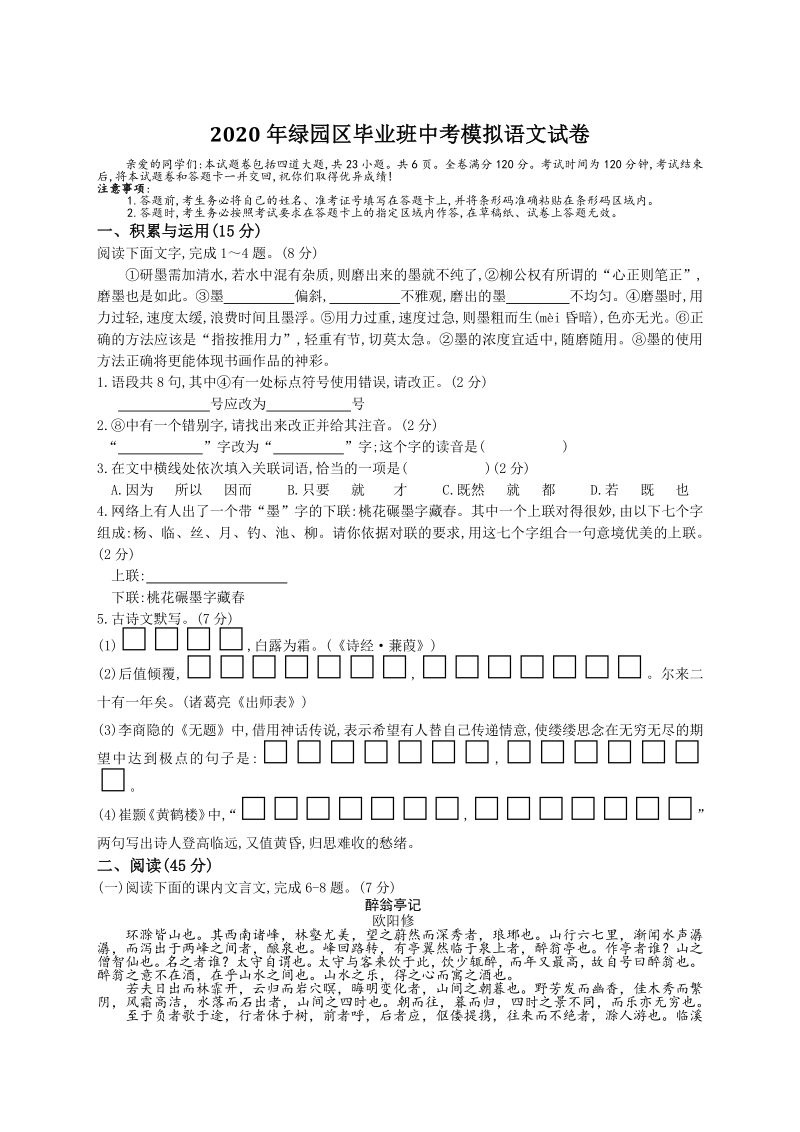 吉林省长春市绿园区2020年中考模拟语文试卷（含答案）_第1页