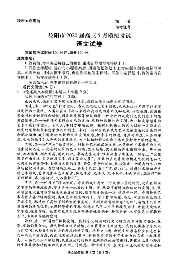 湖南省益阳市2020年5月高三模拟考试语文试卷（含答案）_第1页