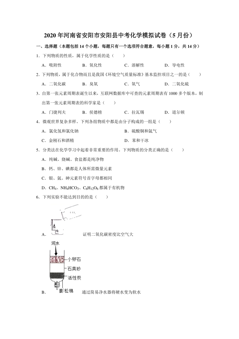 2020年5月河南省安阳市安阳县中考化学模拟试卷（含答案解析）_第1页