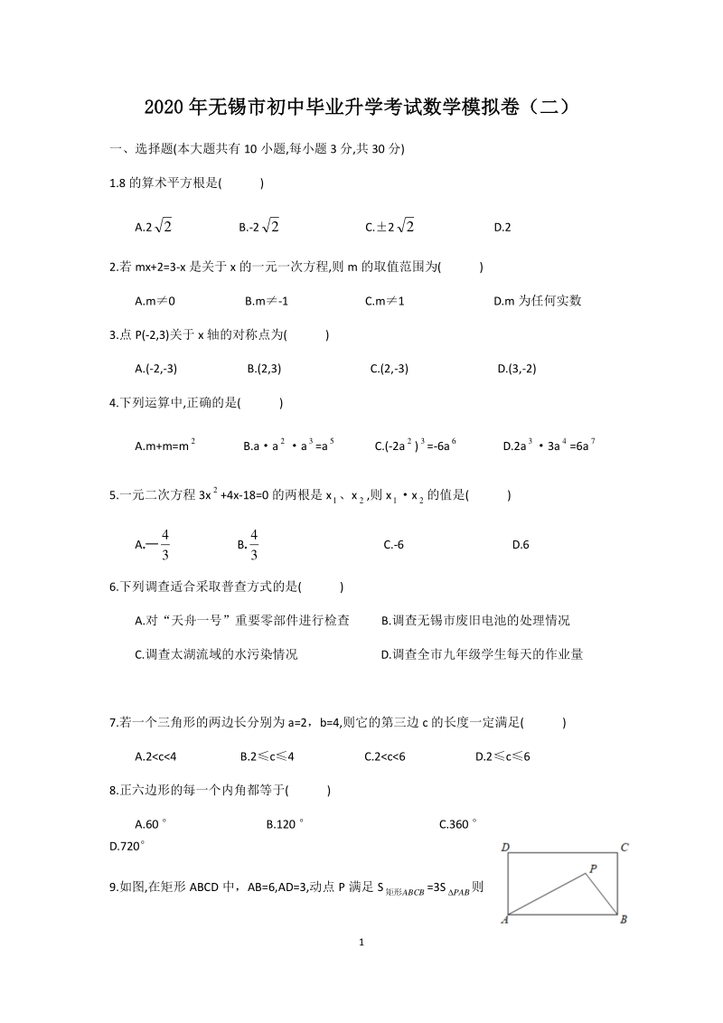 2020年江苏省无锡市初中毕业升学考试数学模拟试卷（二）含答案_第1页