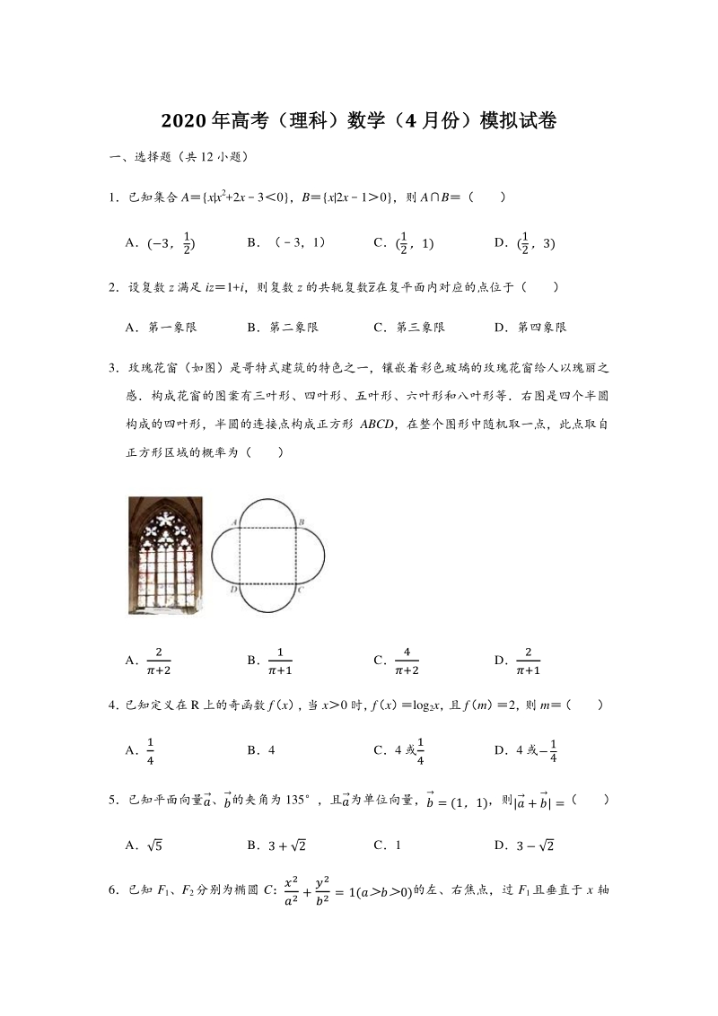 广东省东莞市2020年4月普通高中毕业班数学模拟试卷（理科）含答案解析_第1页
