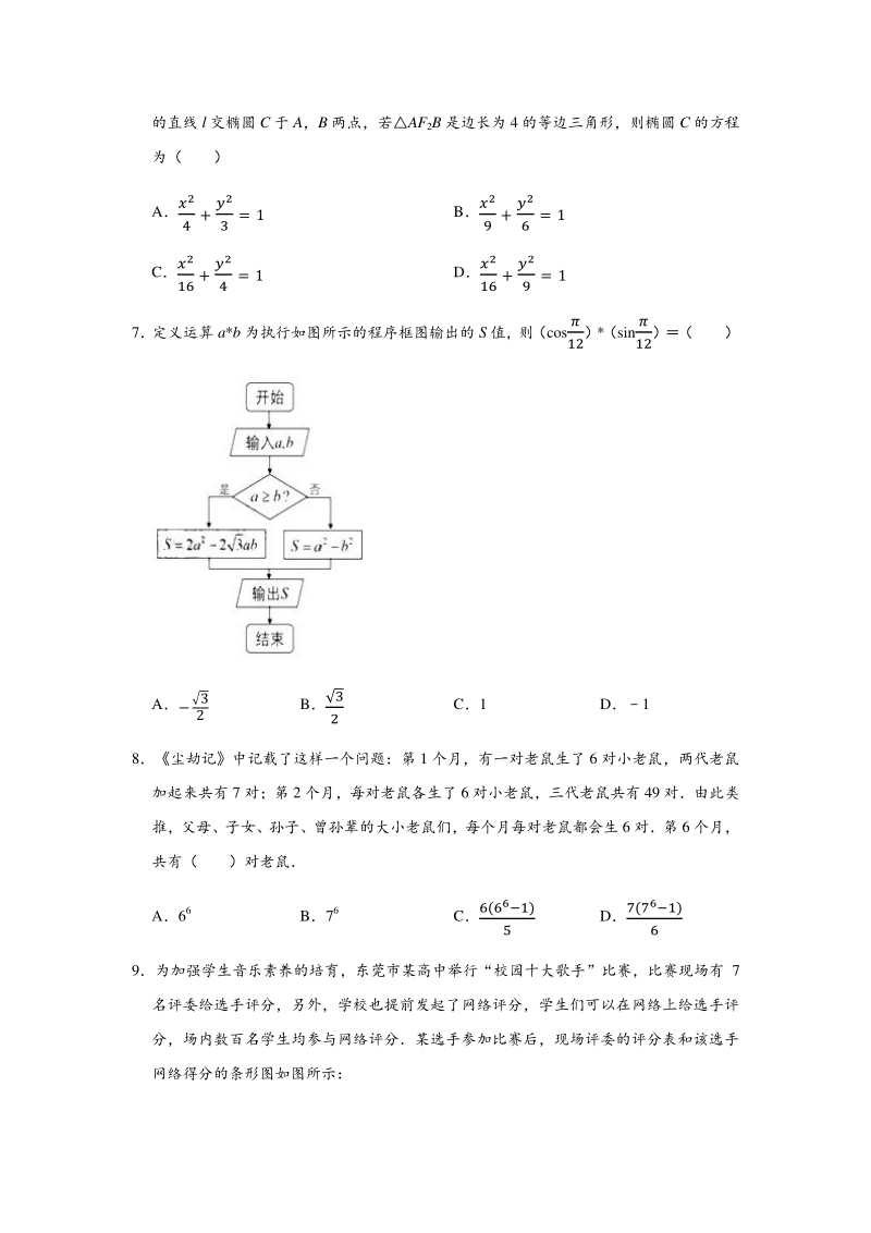 广东省东莞市2020年4月普通高中毕业班数学模拟试卷（理科）含答案解析_第2页