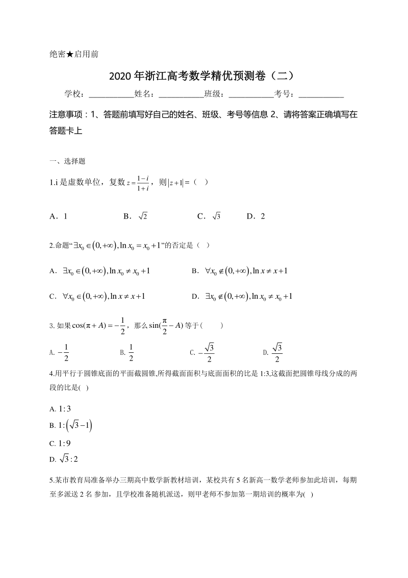2020年浙江省高考数学预测卷（二）含答案详解_第1页