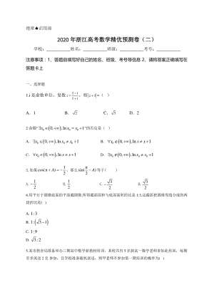 2020年浙江省高考数学预测卷（二）含答案详解
