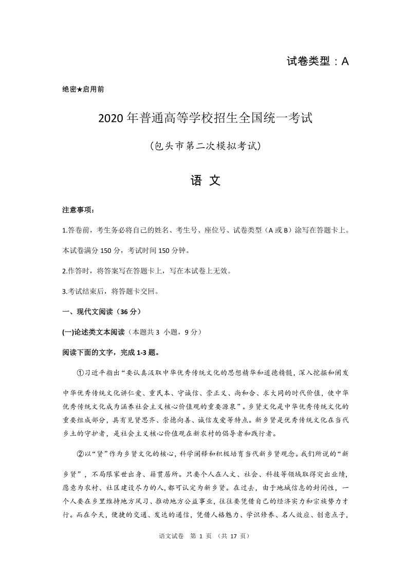 2020届内蒙古包头市高三二模考试语文试题（含答案）_第1页