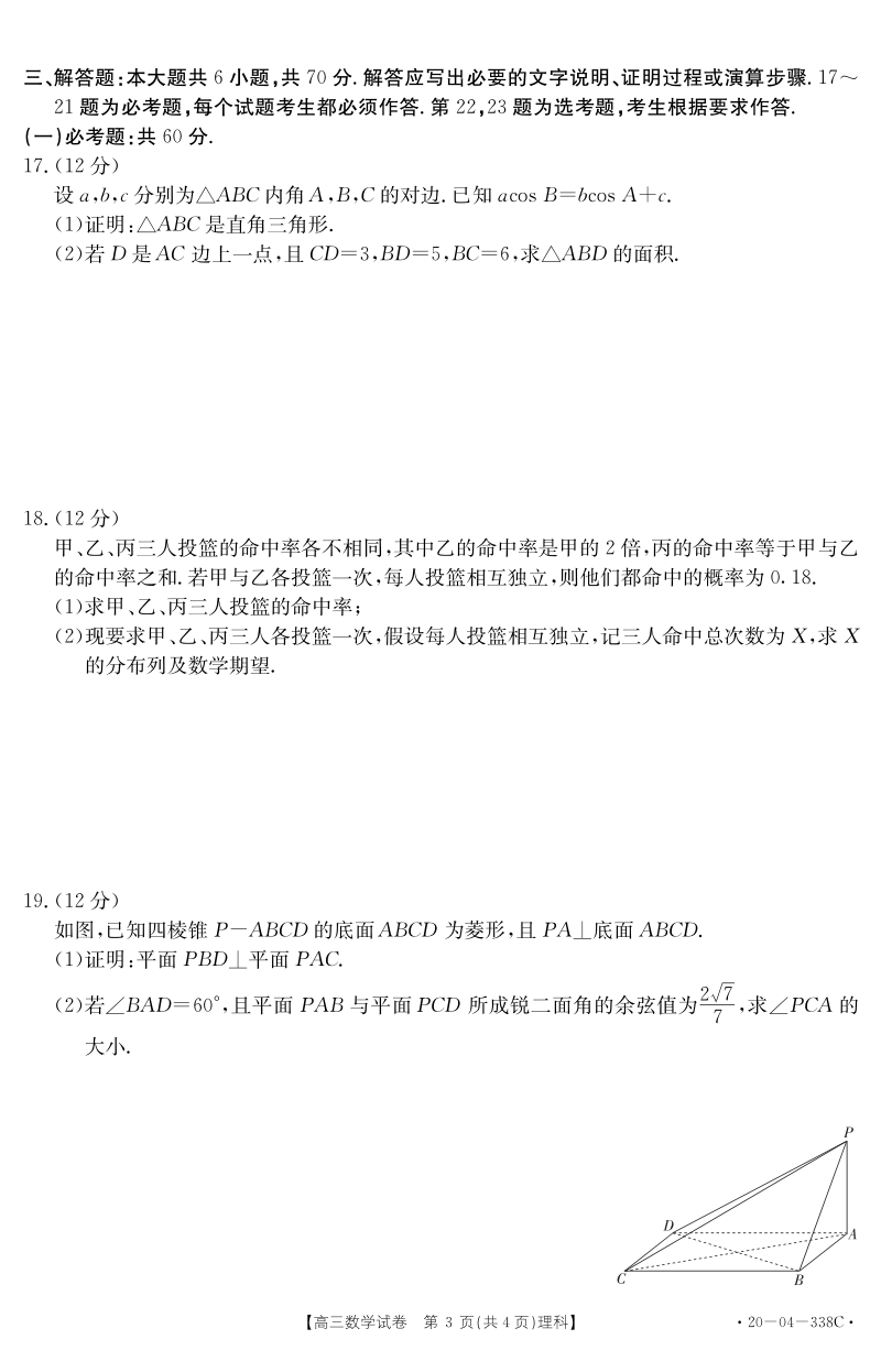 黑龙江省部分学校2020年5月高三年级联考理科数学试卷（含答案）_第3页