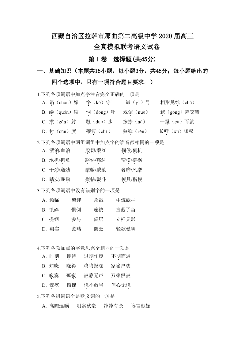 西藏自治区拉萨市那曲第二高级中学2020届高三全真模拟联考语文试卷（含答案）_第1页