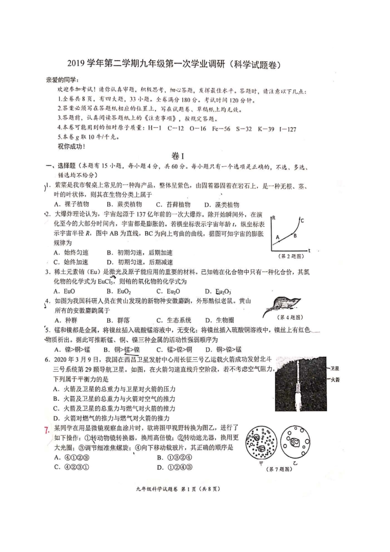2020年浙江省温州市实验学校中考第一次模拟考科学试卷（含答案）_第1页