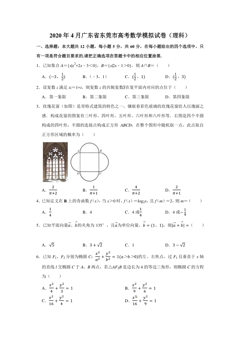 2020年4月广东省东莞市高考数学模拟试卷（理科）含答案解析_第1页