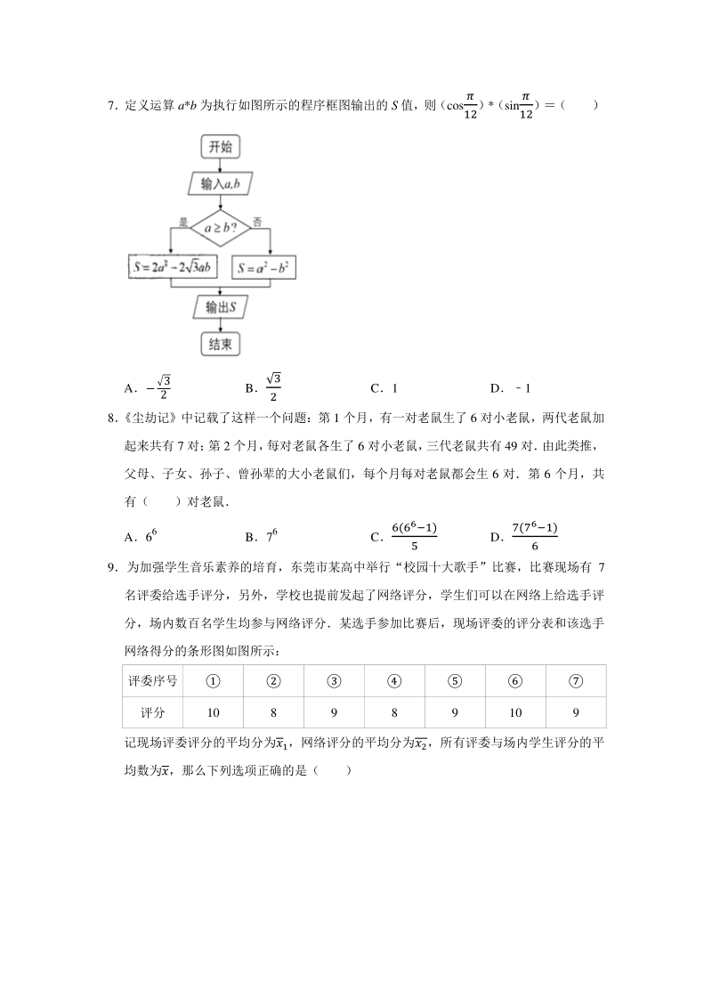2020年4月广东省东莞市高考数学模拟试卷（理科）含答案解析_第2页
