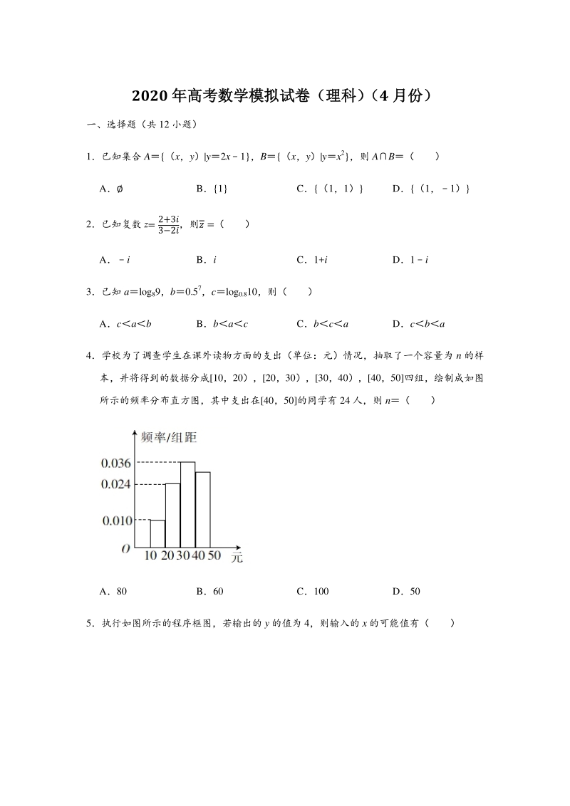 广东福建等省2020年4月高三联考数学模拟试卷（理科）含答案解析_第1页