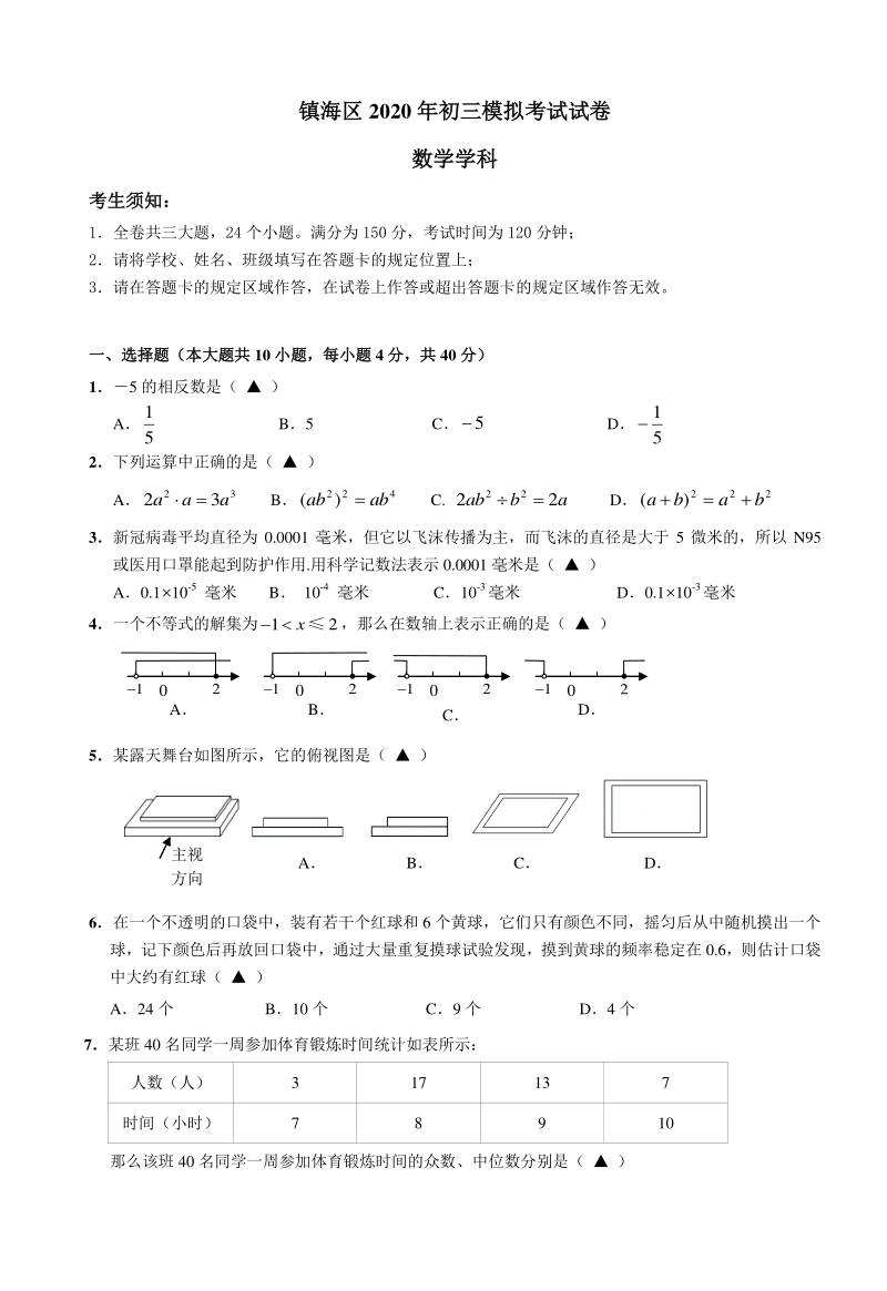 浙江宁波市镇海区2020年中考数学模拟试卷（含答案）_第1页