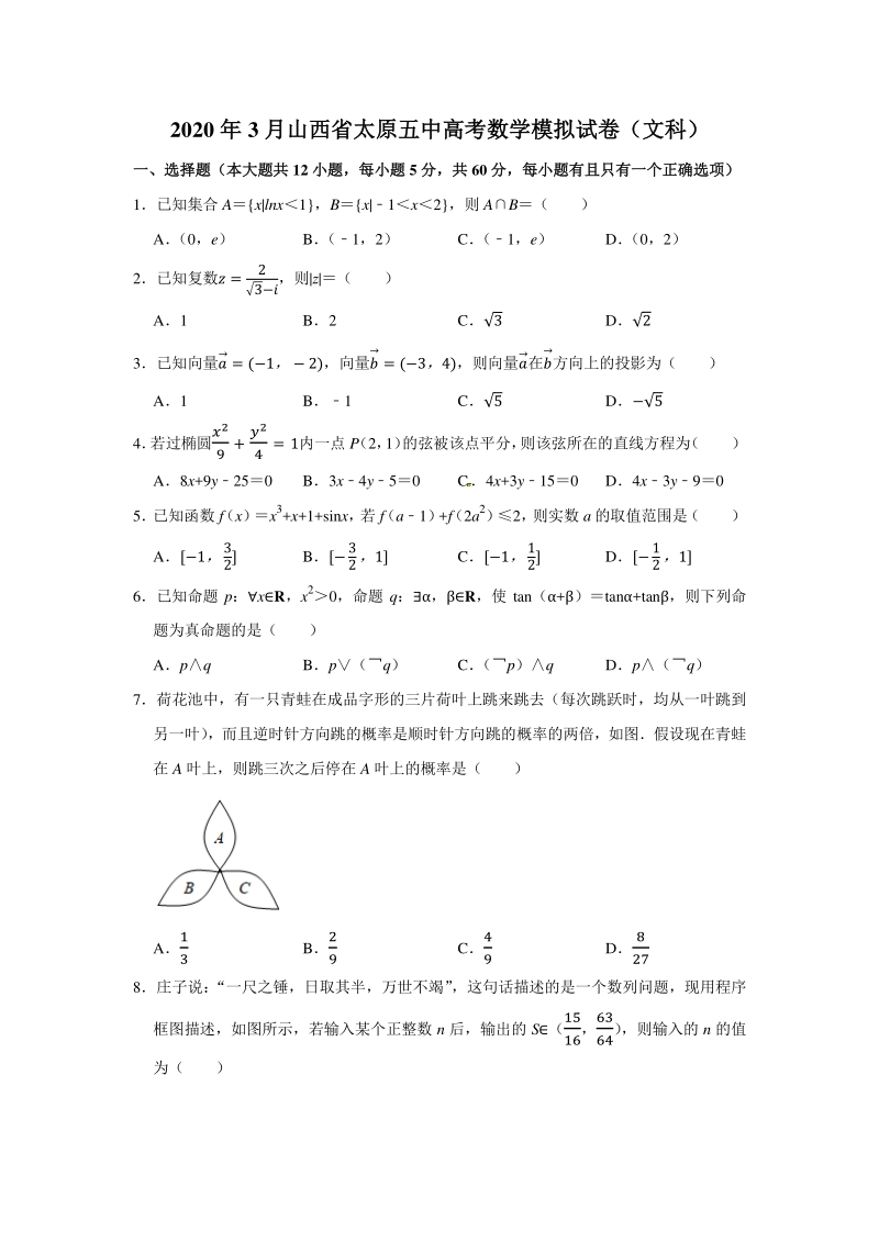 2020年3月山西省太原五中高考数学模拟试卷（文科）含答案解析_第1页