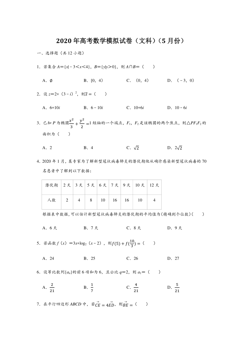 2020年5月黑龙江省高考数学模拟试卷（文科）含答案解析_第1页
