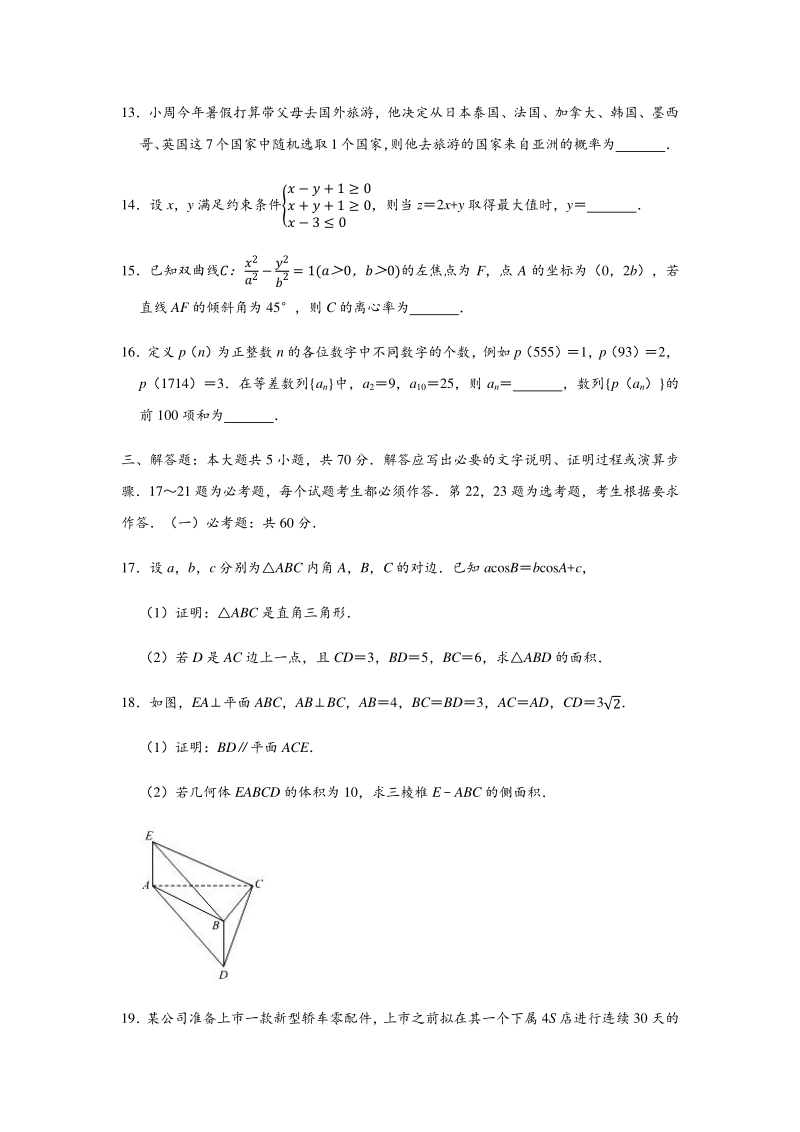 2020年5月黑龙江省高考数学模拟试卷（文科）含答案解析_第3页