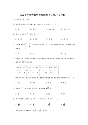 2020年5月黑龙江省高考数学模拟试卷（文科）含答案解析