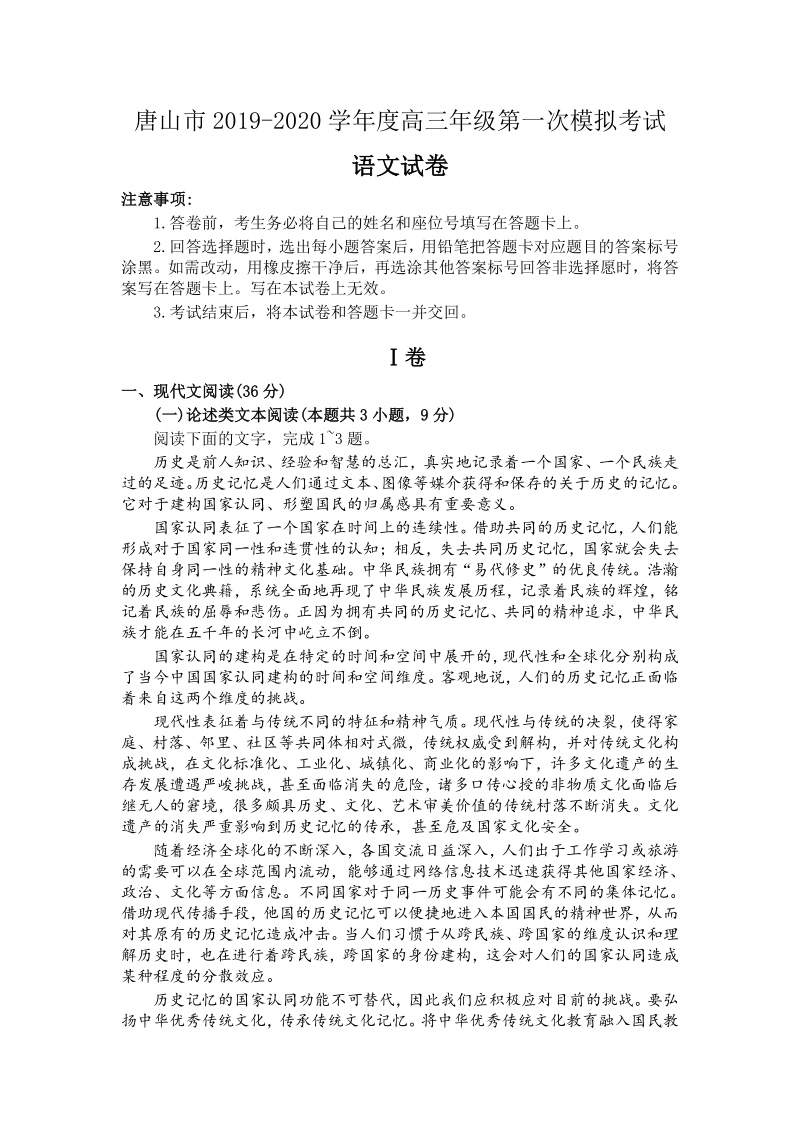 河北省唐山市2020届高考第一次模拟考试语文试题（含答案）_第1页