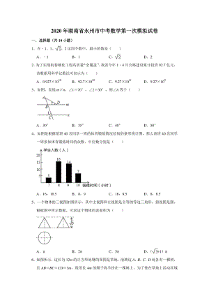 2020年湖南省永州市中考第一次模拟数学试卷（含答案解析）