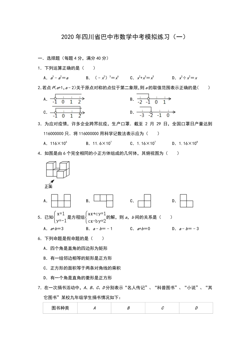 2020年四川省巴中市数学中考模拟试卷（一）含答案_第1页