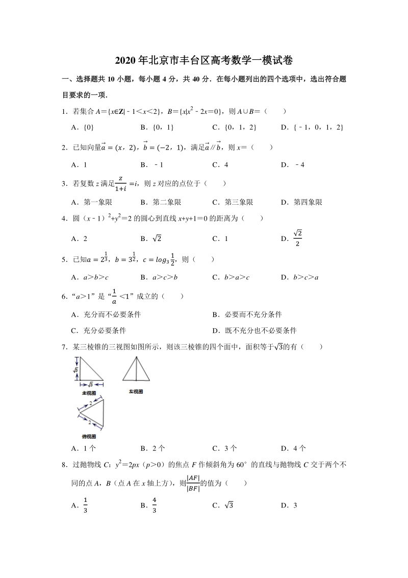 2020年北京市丰台区高考数学一模试卷（含答案解析）_第1页