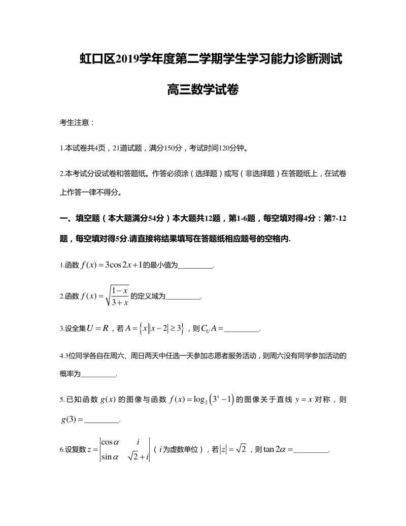 2020届上海市虹口高考二模数学试卷（含答案）_第1页