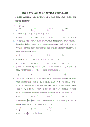 湖南省五岳2020年5月高三联考文科数学试题（含答案解析）