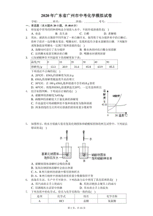 2020年广东省广州市中考模拟化学试卷（含答案解析）