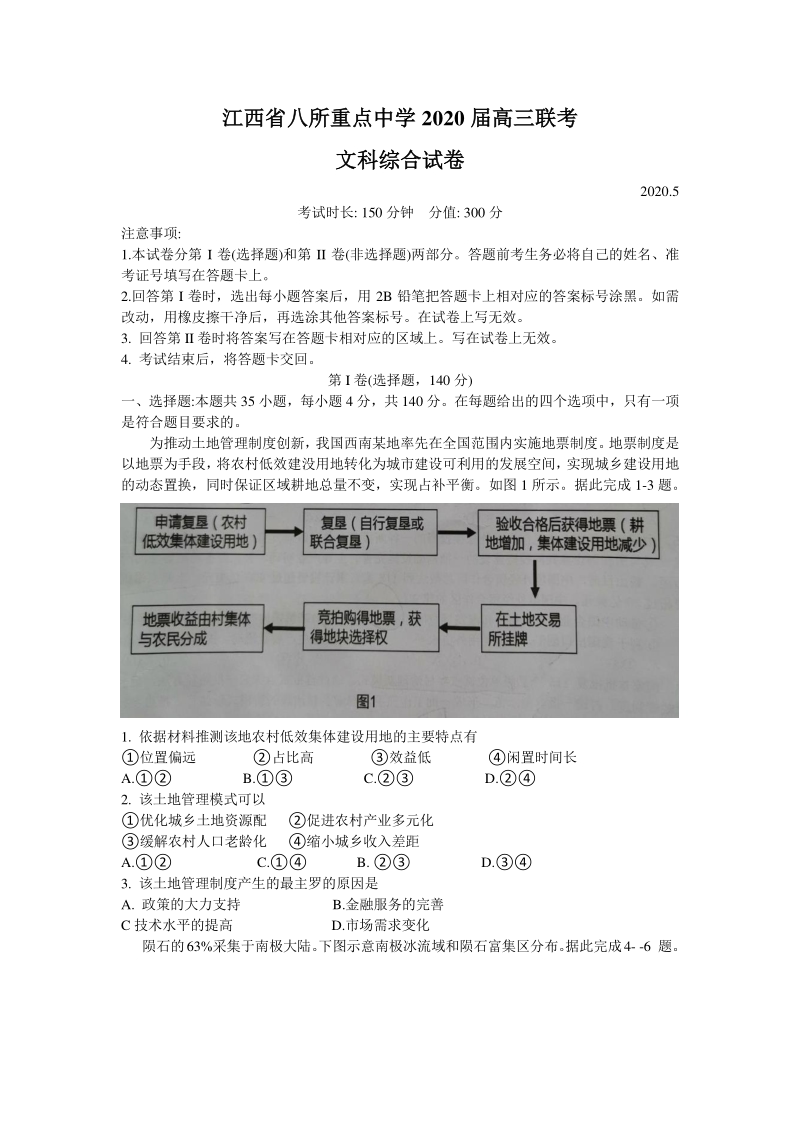 江西省（吉安一中、新余一中）等八所重点高中2020年5月高三联考文科综合试题（含答案）_第1页