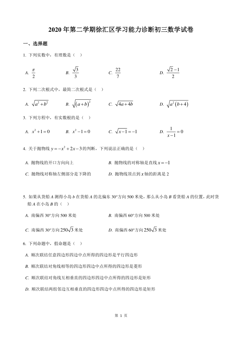 上海市徐汇区2020年5月九年级下学期二模数学试题（含答案）_第1页