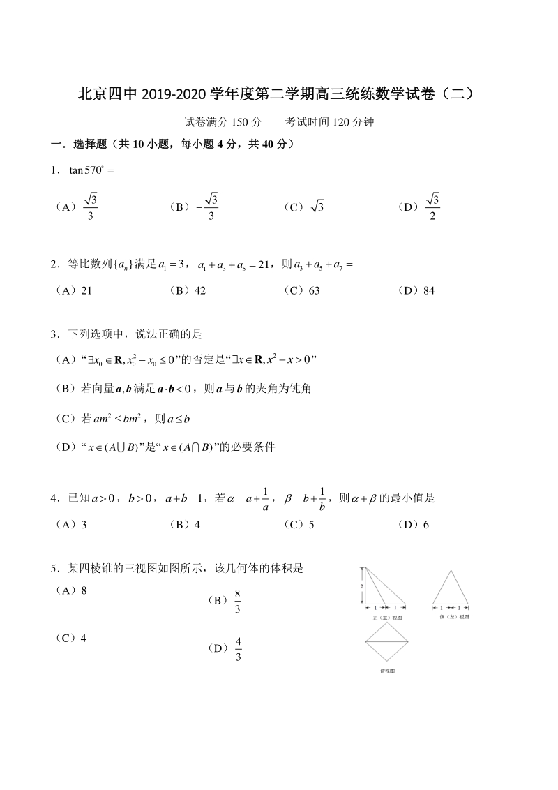 北京四中2019-2020学年度第二学期高三统练数学试卷（二）含答案_第1页