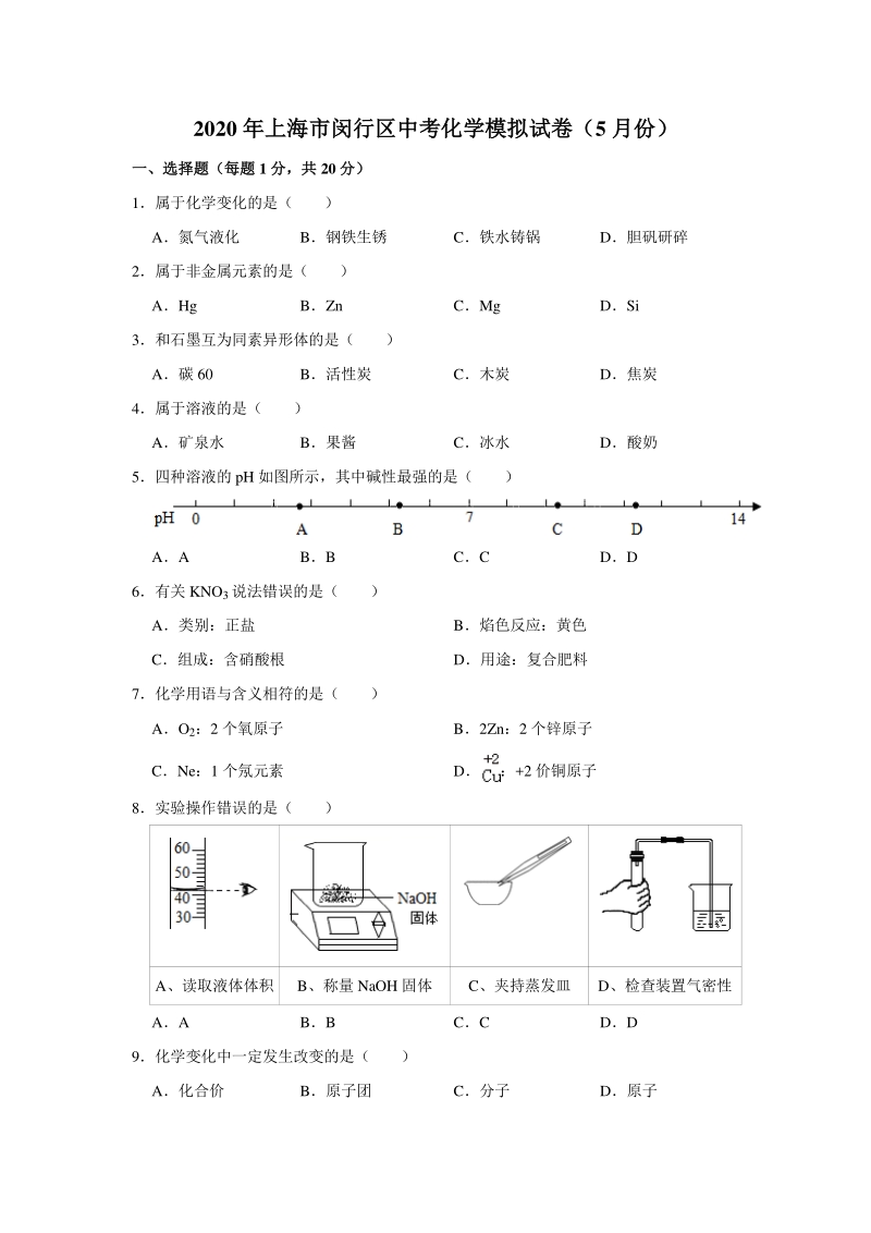 2020年5月上海市闵行区中考化学模拟试卷（含答案解析）_第1页