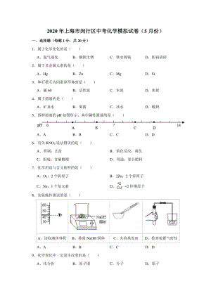 2020年5月上海市闵行区中考化学模拟试卷（含答案解析）
