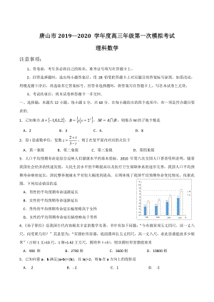 河北省唐山市2020届高三第一次模拟考试数学试题（理科）含答案