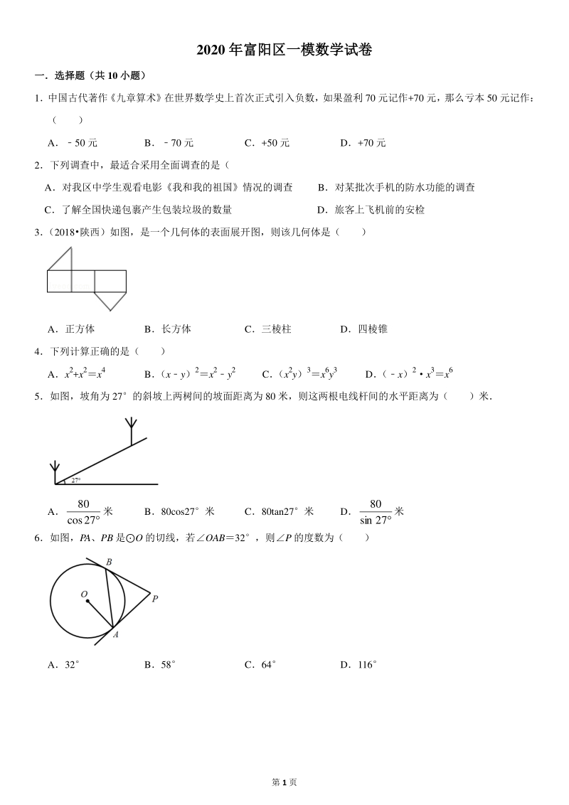 2020年杭州富阳区中考一模数学试卷（含详细解答）_第1页