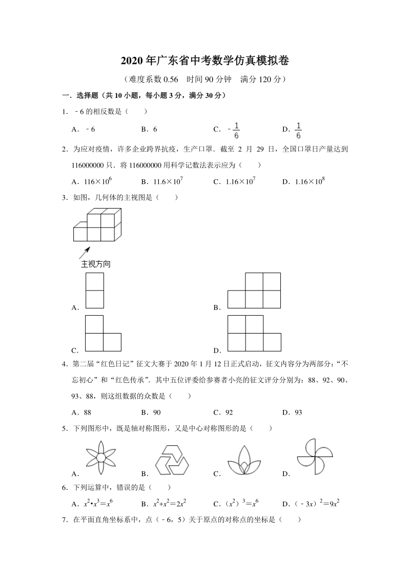 2020年广东省中考仿真模拟数学试卷（含答案解析）_第1页