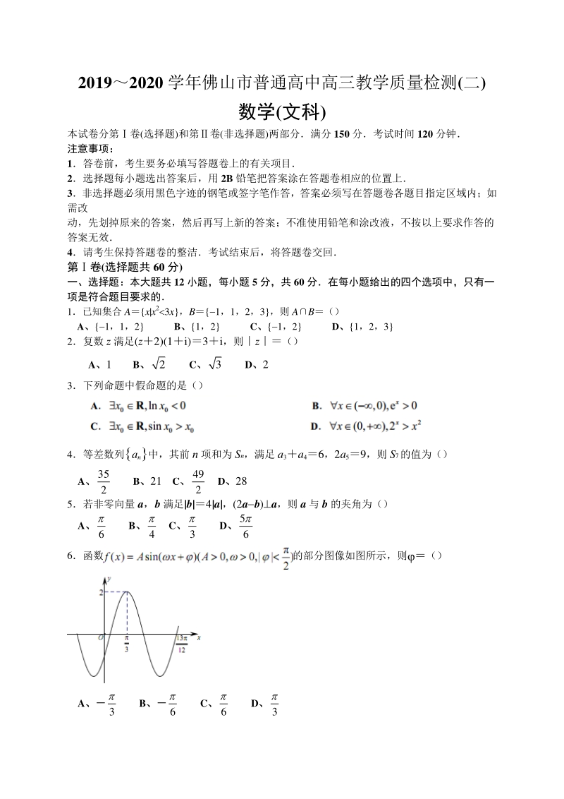 广东省佛山市2020届高三教学质量检测（二模）数学试题（文科）含答案_第1页