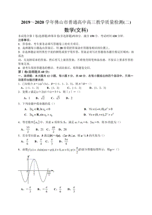 广东省佛山市2020届高三教学质量检测（二模）数学试题（文科）含答案