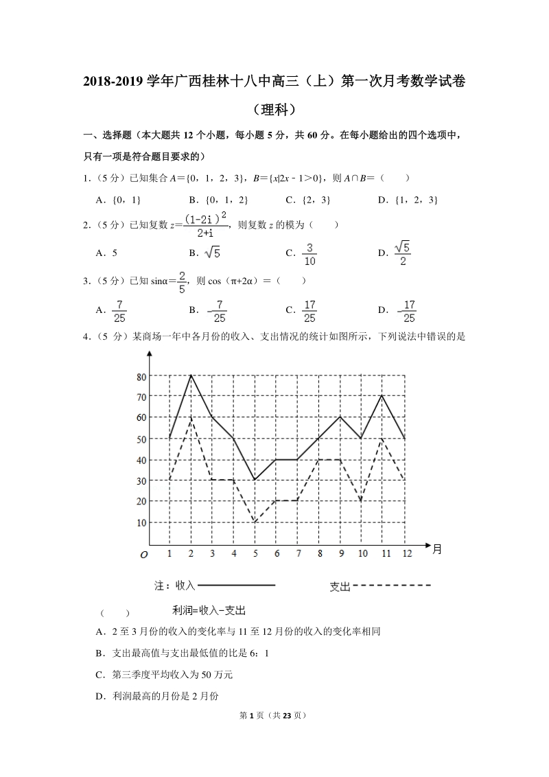 2018-2019学年广西桂林十八中高三（上）第一次月考数学试卷（理科）含详细解答_第1页