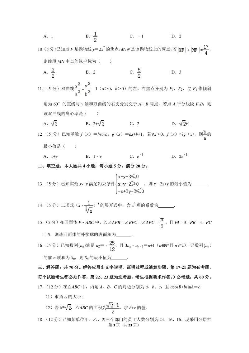 2018-2019学年广西桂林十八中高三（上）第一次月考数学试卷（理科）含详细解答_第3页